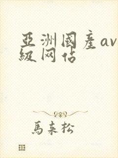 亚洲国产av顶级网站