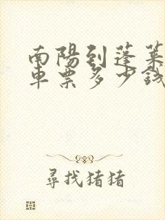 南阳到蓬莱大巴车票多少钱