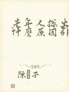 老年人总出汗是什么原因引起的