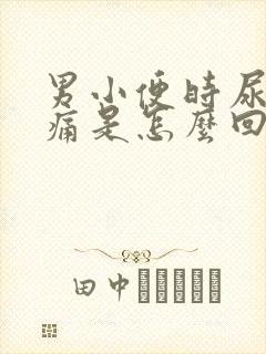 男小便时尿道刺痛是怎么回事