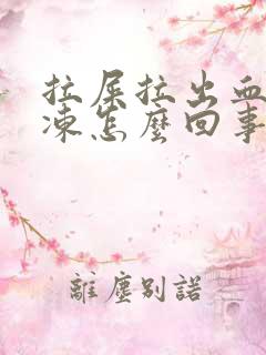 拉屎拉出血块果冻怎么回事