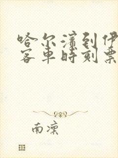 哈尔滨到伊春的客车时刻票价表