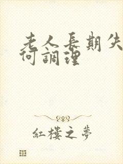 老人长期失眠如何调理