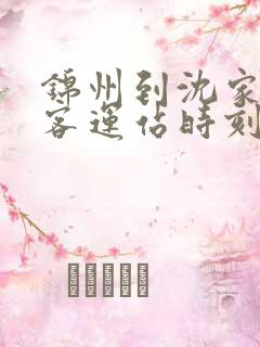 锦州到沈家台镇客运站时刻表