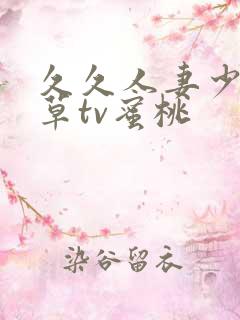 久久人妻少妇嫩草tv蜜桃