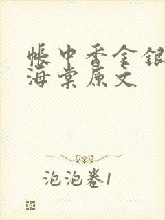 帐中香金银花露海棠原文