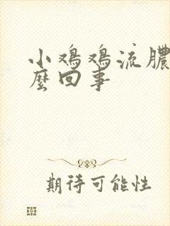 小鸡鸡流脓了怎么回事