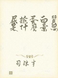 尿检蛋白质2+是什么意思严重吗