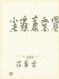 小便有血块刺痛老想尿怎么办