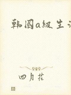 韩国a级生活片