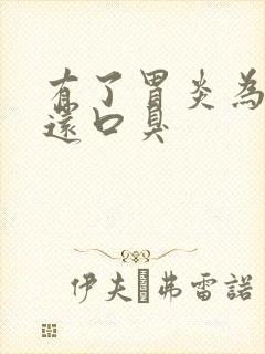 有了胃炎为什么还口臭