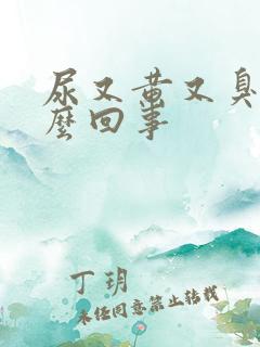 尿又黄又臭是怎么回事