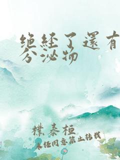 绝经了还有黄色分泌物