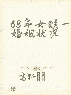 68年女猴一生婚姻状况