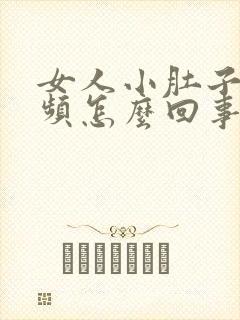 女人小肚子胀尿频怎么回事