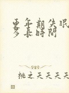 更年期失眠持续多长时间