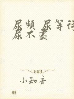 尿频 尿等待 尿不尽