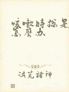 咳嗽时总是漏尿怎么办