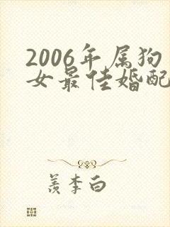 2006年属狗女最佳婚配属相