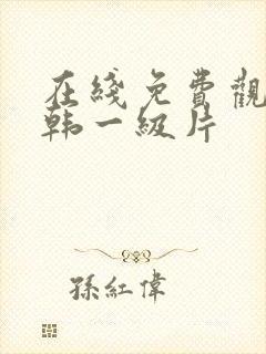 在线免费观看日韩一级片