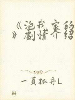 《泡我家的辣妹》剧情介绍