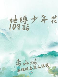 地缚少年花子君109话