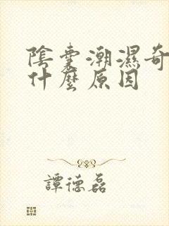 阴囊潮湿奇痒是什么原因