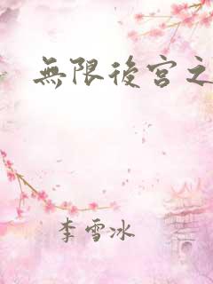 无限后宫之穿越
