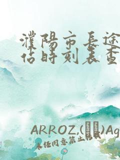 濮阳市长途汽车站时刻表查询