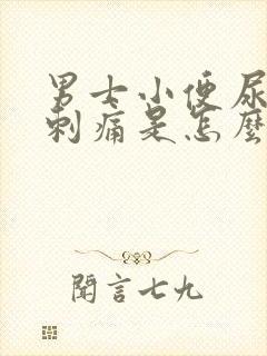 男士小便尿道口刺痛是怎么回事