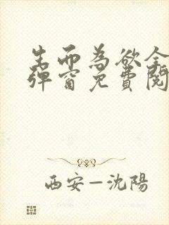 生而为欲全文无弹窗免费阅读