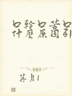 口干口苦口臭是什么原因引起的了一