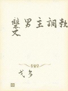 双男主调教奶子文