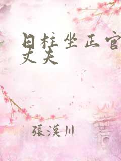 日柱坐正官女命丈夫