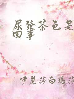 尿发茶色是怎么回事