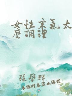 女性寒气太重怎么调理