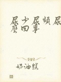 尿少尿频尿痛怎么回事