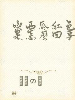 吃西瓜红色的尿是怎么回事