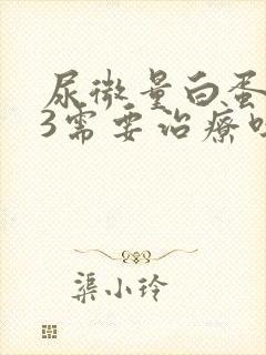 尿微量白蛋白63需要治疗吗