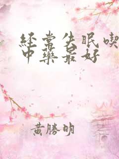 经常失眠吃什么中药最好