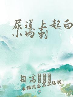 尿道上起白色的小肉刺