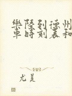 乐陵到德州的汽车时刻表和票价