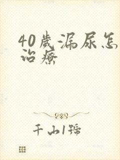 40岁漏尿怎么治疗