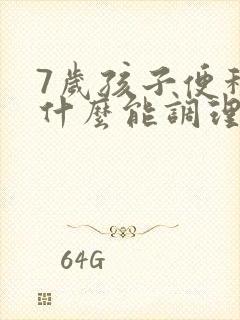 7岁孩子便秘吃什么能调理好