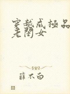 穿越成极品农家老闺女