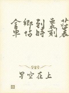 金乡到枣庄的汽车站时刻表