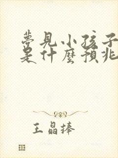 梦见小孩子撒尿是什么预兆