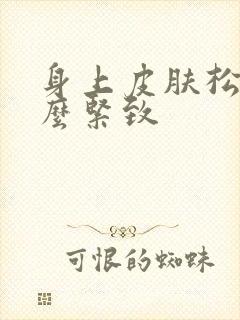 身上皮肤松弛怎么紧致