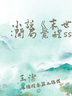 小说《末世求生:开局觉醒sss级异能》