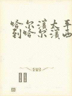 哈尔滨太平机场到哈尔滨西站大巴